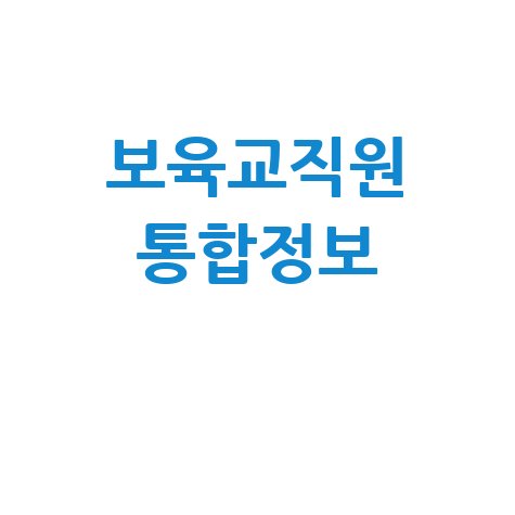 보육교직원 통합정보 완벽 활용 가이드