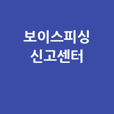 보이스피싱 신고접수 및 신고센터 확인 방법