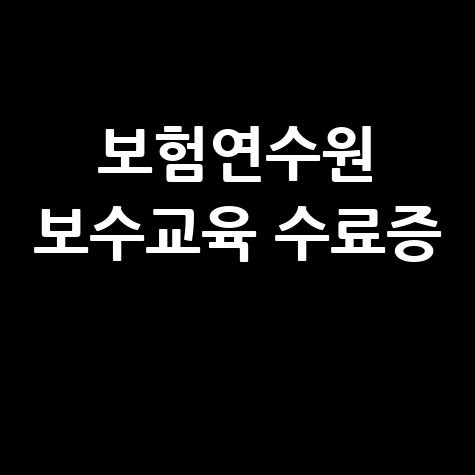 보험연수원 보수교육: 사이버교육 수료증 확인 및 신청 완벽 가이드