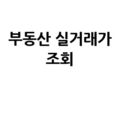 부동산 실거래가 조회 바로가기