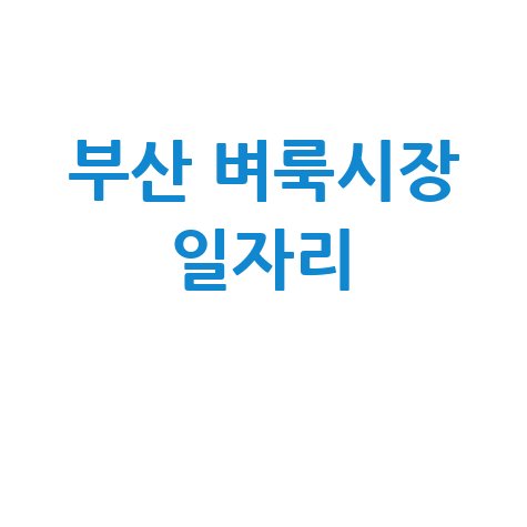 부산 벼룩시장 구인구직