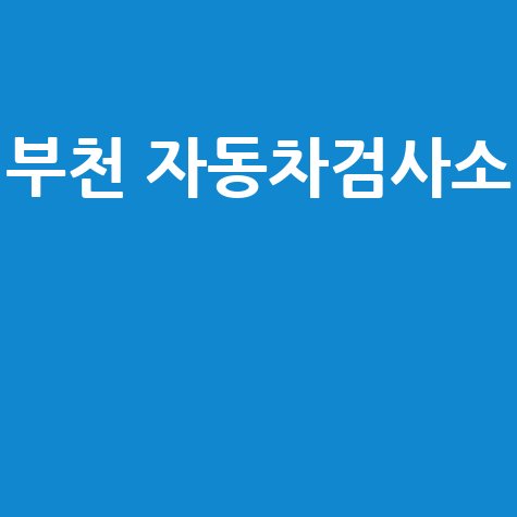 부천 자동차검사소 정기 종합 검사 완벽 정리