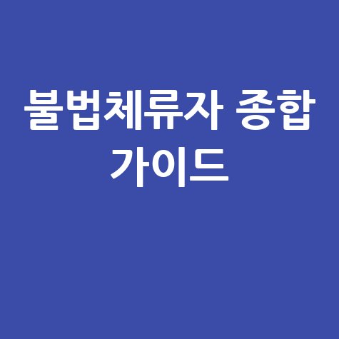 불법체류자 신고, 포상금, 자진신고: 완벽 가이드