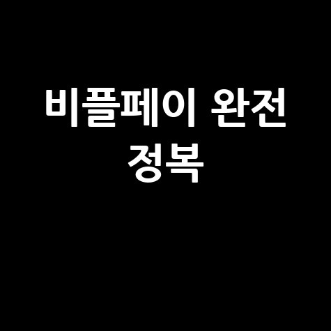 비플페이 완전 정복: 사용처, 사용법, 가맹점 찾기 & 제로페이 차이점