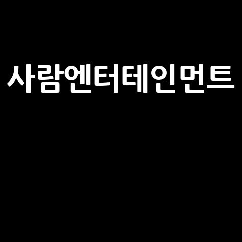 사람엔터테인먼트 소속 배우 총정리