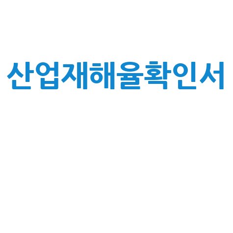 산업재해율확인서 발급 및 조회: 사업장 가이드