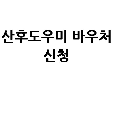사회서비스 전자바우처: 산후도우미 신청 완벽 가이드