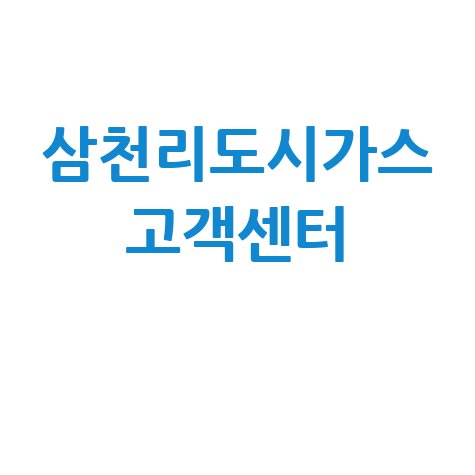 삼천리도시가스 고객센터 전화번호 이사 요금조회 필수 가이드