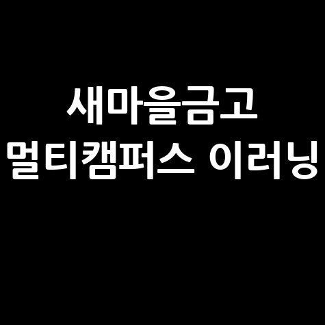 새마을금고 멀티캠퍼스 이러닝 학습 시작!