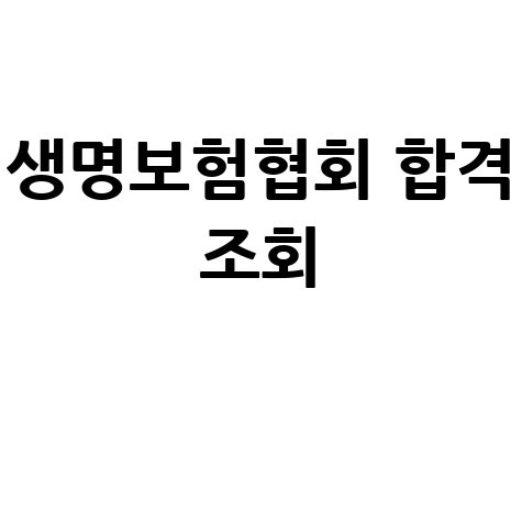 생명보험협회 합격 조회: 내 블로그 제목으로 딱!