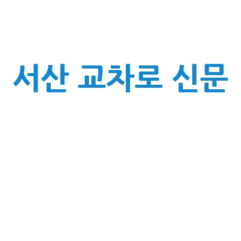 서산 교차로 신문 서산 시민을 위한 필수 정보