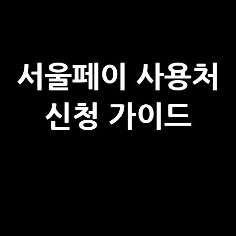 서울페이: 사용처부터 가맹점 신청까지 완벽 가이드