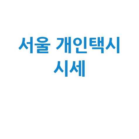 서울 개인택시 시세: 최신 가격 확인 및 조회 방법