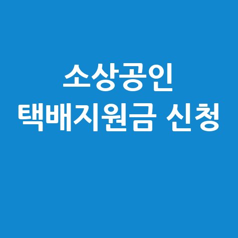 소상공인 택배지원금 신청: 서류 및 시기 완벽 가이드