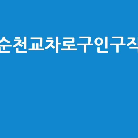 순천교차로구인구직 최신 일자리 정보