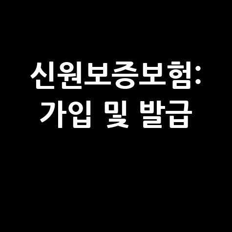 신원보증보험: 가입부터 증권 발급까지 완벽 가이드