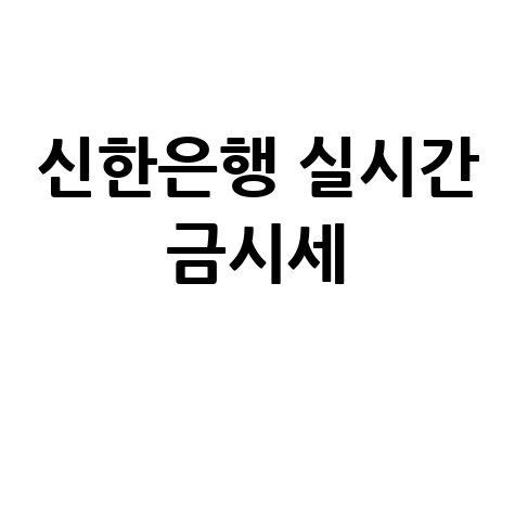 오늘 신한은행 금시세 확인: 실시간 금값 조회 완벽 가이드