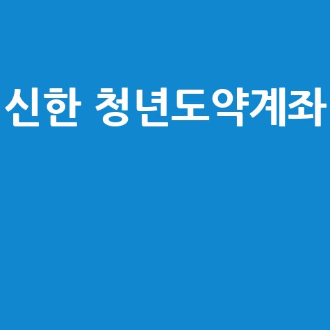 신한 청년도약계좌: 신청 기간 및 방법 완벽 정리