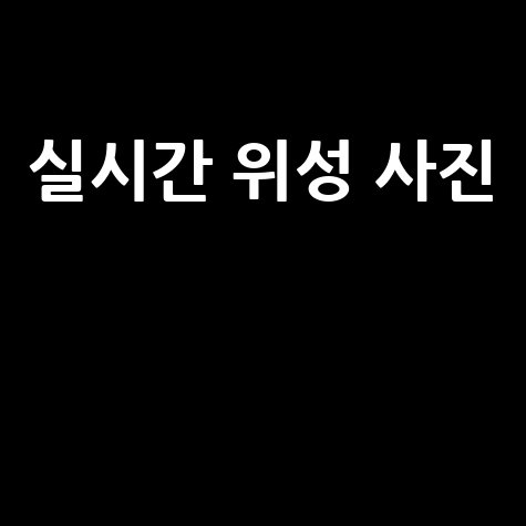 실시간 위성 사진 최신 지구 관측 정보