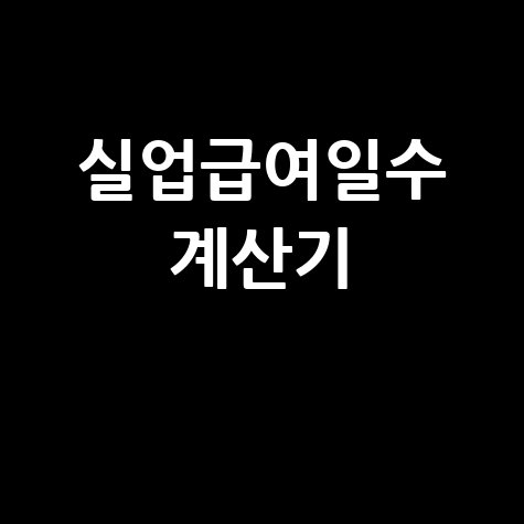 실업급여 근무일수 계산기 바로가기