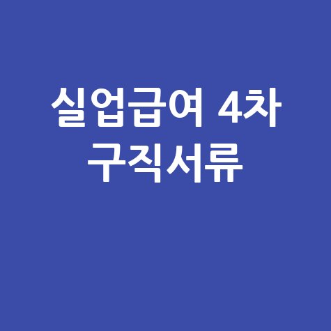 실업급여 4차 실업인정: 구직활동 서류 확인 완벽 가이드