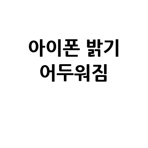아이폰 밝기 어두워짐 원인과 해결 방법 총정리