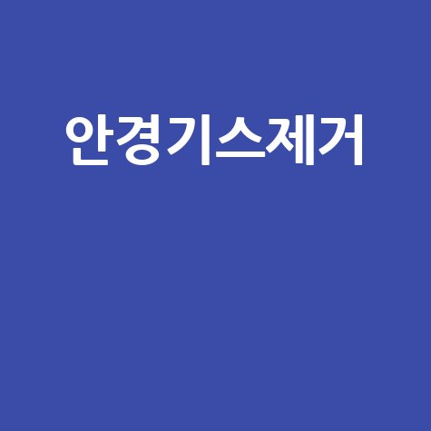 안경기스제거 집에서 쉽게 흠집 없애는 꿀팁