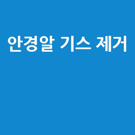 안경알 기스 제거 방법 완벽 가이드