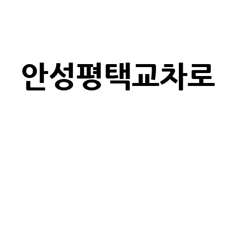 안성평택교차로 주변 맛집 추천