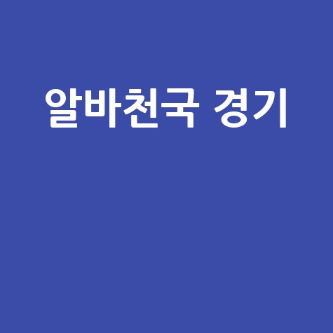 알바천국 경기 시급높은 알바 구인구직