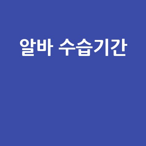 알바 수습기간 꼭 알아야 할 모든 것