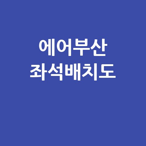 에어부산 좌석배치도 명당 좌석 추천
