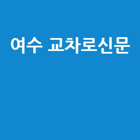 여수 교차로신문 구인구직 부동산 정보