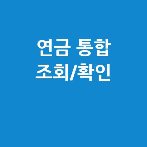 내 연금 조회와 국민연금 확인을 한 번에 끝내는 방법
