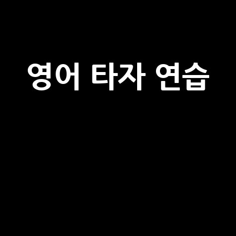 영어 타자 연습 속도 향상 팁