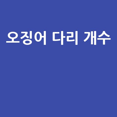 오징어 다리 개수 진실 몇 개일까