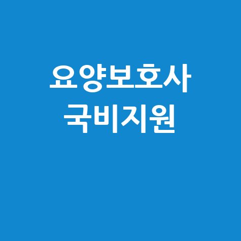 요양보호사 국비지원 자격증 취득 방법