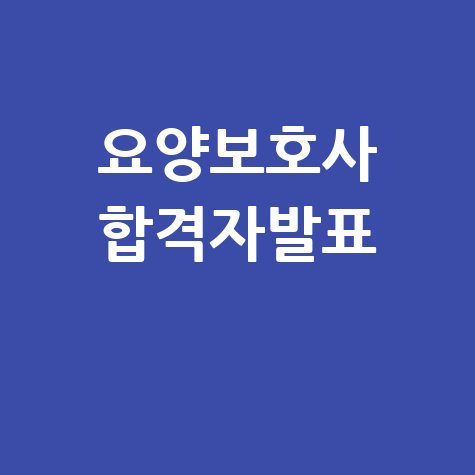 요양보호사 합격자발표 결과 확인