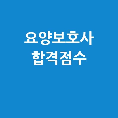 요양보호사 합격점수 완벽 가이드