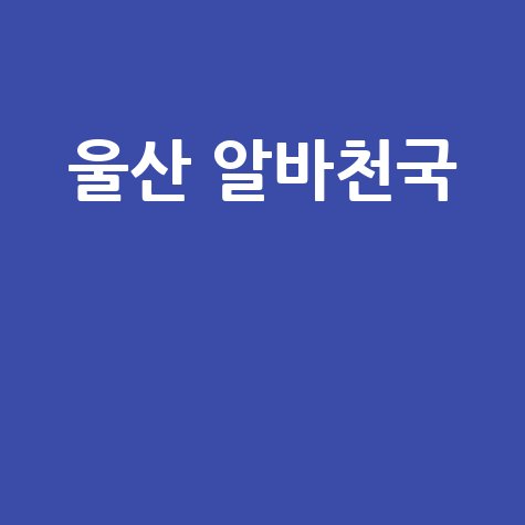 울산 알바천국 최신 구인구직 채용정보