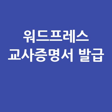 교사 재직증명서 발급: 워드프레스에서 한 번에 끝내는 방법
