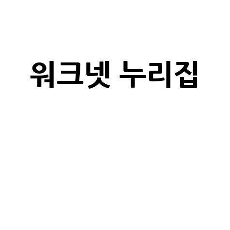 워크넷 누리집 일자리 찾기 완벽 가이드