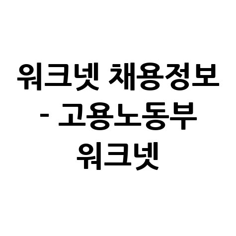 워크넷 채용정보 고용노동부 워크넷 취업 성공 가이드
