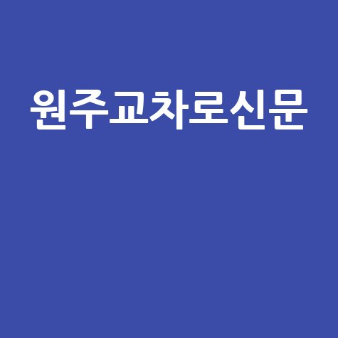 원주교차로신문 원주 지역 소식과 생활 정보