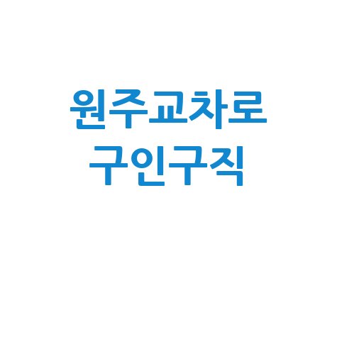 원주교차로 구인구직 최신 일자리 정보
