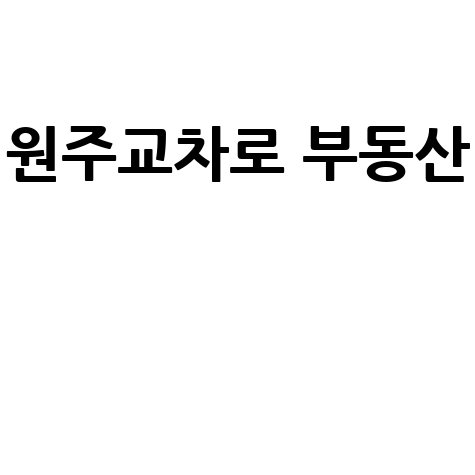 원주교차로 부동산 핵심 정보