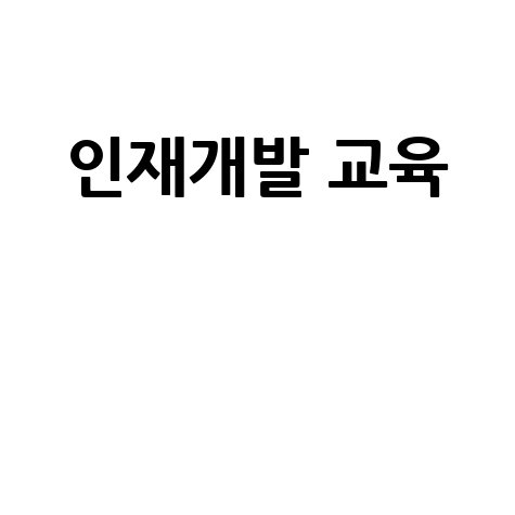 지방공기업평가원 인재개발센터 교육 프로그램: 집합, 이러닝, 맞춤형