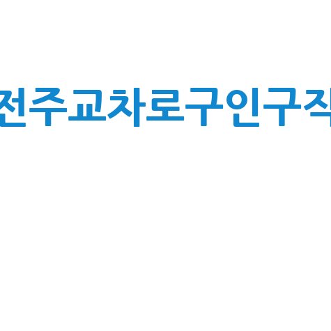 전주교차로구인구직 최신 일자리 정보