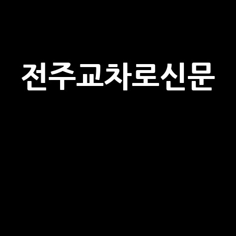 전주교차로신문 구인구직 부동산 생활정보