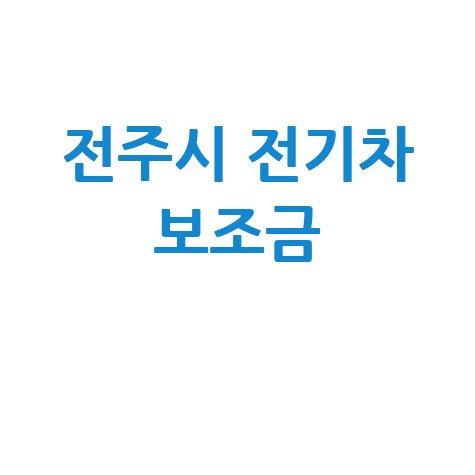 전주시 전기차 보조금 2026 신청 방법 혜택 총정리